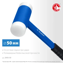 Безынерционный молоток с полиамидными бойками, 50 мм, ЗУБР БМП-50 2043-50