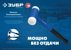 Безынерционный молоток с полиамидными бойками, 50 мм, ЗУБР БМП-50 2043-50