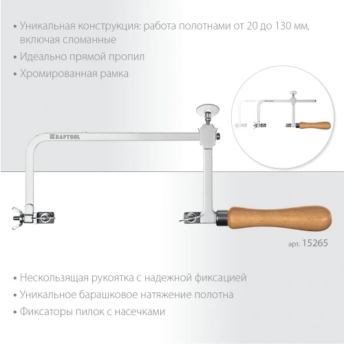 Лобзик ювелирный с регулируемой длиной полотна, 130 х 75 мм, KRAFTOOL 15265 — фото 2