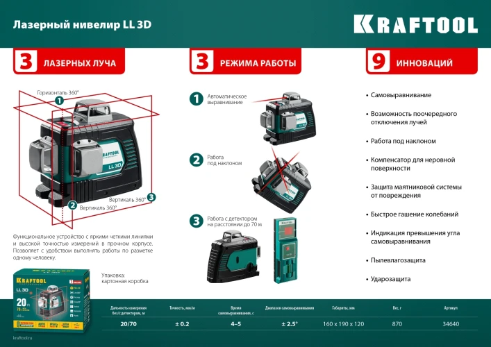Лазерный нивелир, KRAFTOOL LL 3D 34640_z01 — фото 10