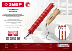 Ручной скручиватель проволоки, ЗУБР 23807