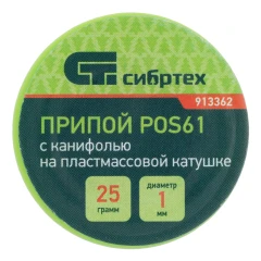 Припой с канифолью, D 1 мм, 25 г, POS61, на пластмассовой катушке Сибртех 913362