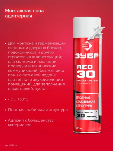 Монтажная пена, 400 мл, адаптерная, всесезонная, SVS, выход до 22 л, RED 30 ЗУБР 41140_z01 — фото 2