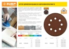 Круг шлифовальный «СТАНДАРТ» из абразивной бумаги на велкро основе, 6 отв., Р120, 150мм, 5шт ЗУБР 35350-150-120 — фото 3