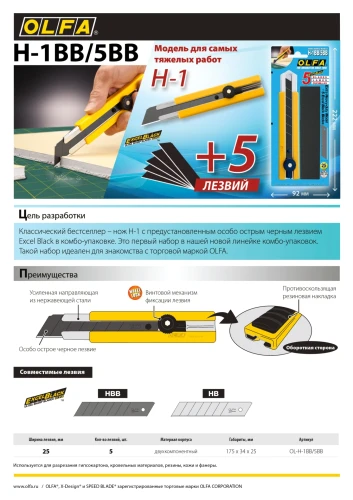 Нож (OL-H-1BB/5BB), 25 мм, в комплекте с лезвиями EXCEL BLACK 5 шт, OLFA OL-H-1BB/5BB — фото 8