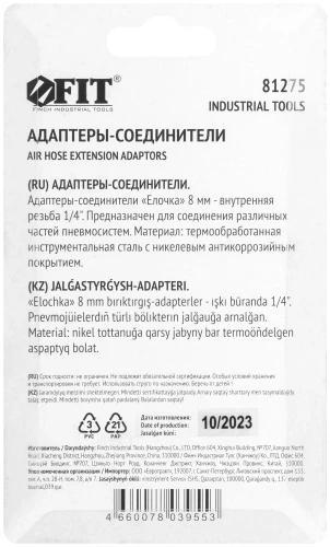 Адаптеры-соединители "елочка" 8 мм - внутренняя резьба 1/4", 2 шт. FIT 81275 — фото 4