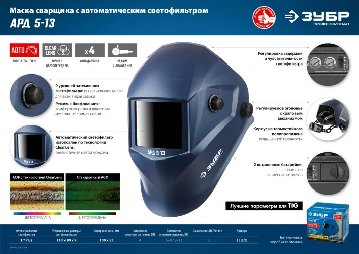 Маска сварщика, хамелеон, затемнение 4/5-8/9-13, ЗУБР АРД 5-13 11070 — фото 10