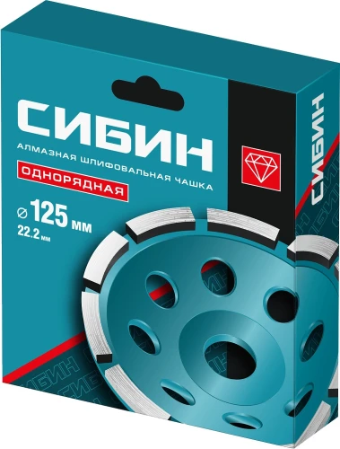 Однорядная алмазная шлифовальная чашка, d 125 мм, СИБИН 33442-125 — фото 2