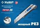 Металлический нож с автостопом, 25 мм, ЗУБР ТИТАН-25 9180 — фото 5