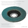 ZIRCON 125 х 22.2 мм, P60, круг лепестковый циркониевый торцевой по металлу и нержавеющей стали, KRAFTOOL 36594-125-60 — фото 3