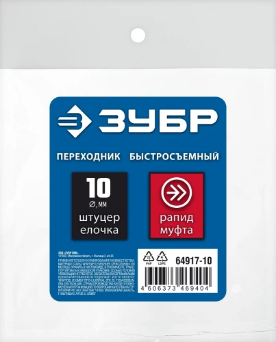 Переходник с обжимным хомутом, 10 мм - рапид муфта, ЗУБР штуцер «елочка» 64917-10 — фото 2