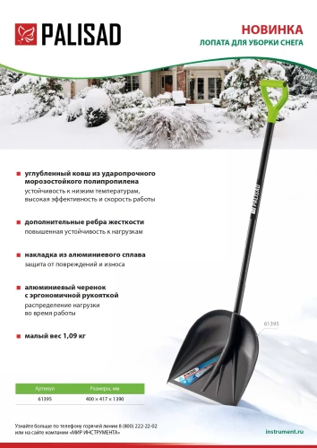 Лопата для уборки снега пластиковая, 400х417х1390 мм, алюминиевый черенок PALISAD 61395 — фото 12