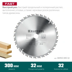 Пильный диск по дереву, 300 х 32 мм, 32Т, KRAFTOOL Fast 36950-300-32