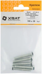 Болт 6-гранная головка (полная резьба) DIN933 М6 х 35 (фасовка 5 шт.) XВАТ 27135-2