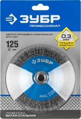 Коническая щетка-крацовка для УШМ, 125 мм, витая, стальная проволока 0.3 мм, ЗУБР 35265-125_z02