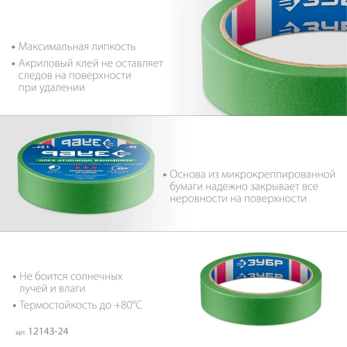 Малярная лента, №300 24 мм х 25 м, для грубых и шероховатых поверхностей, ЗУБР 12143-24 — фото 4