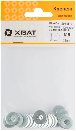 Шайба кузовная оцинкованная DIN 9021 М5 (фасовка 22 шт.) XВАТ 29105-2 — фото 1