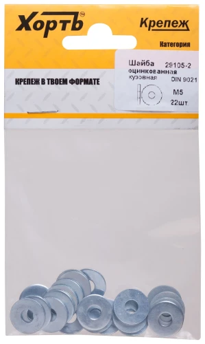 Шайба кузовная оцинкованная DIN 9021 М5 (фасовка 22 шт.) XВАТ 29105-2 — фото 3